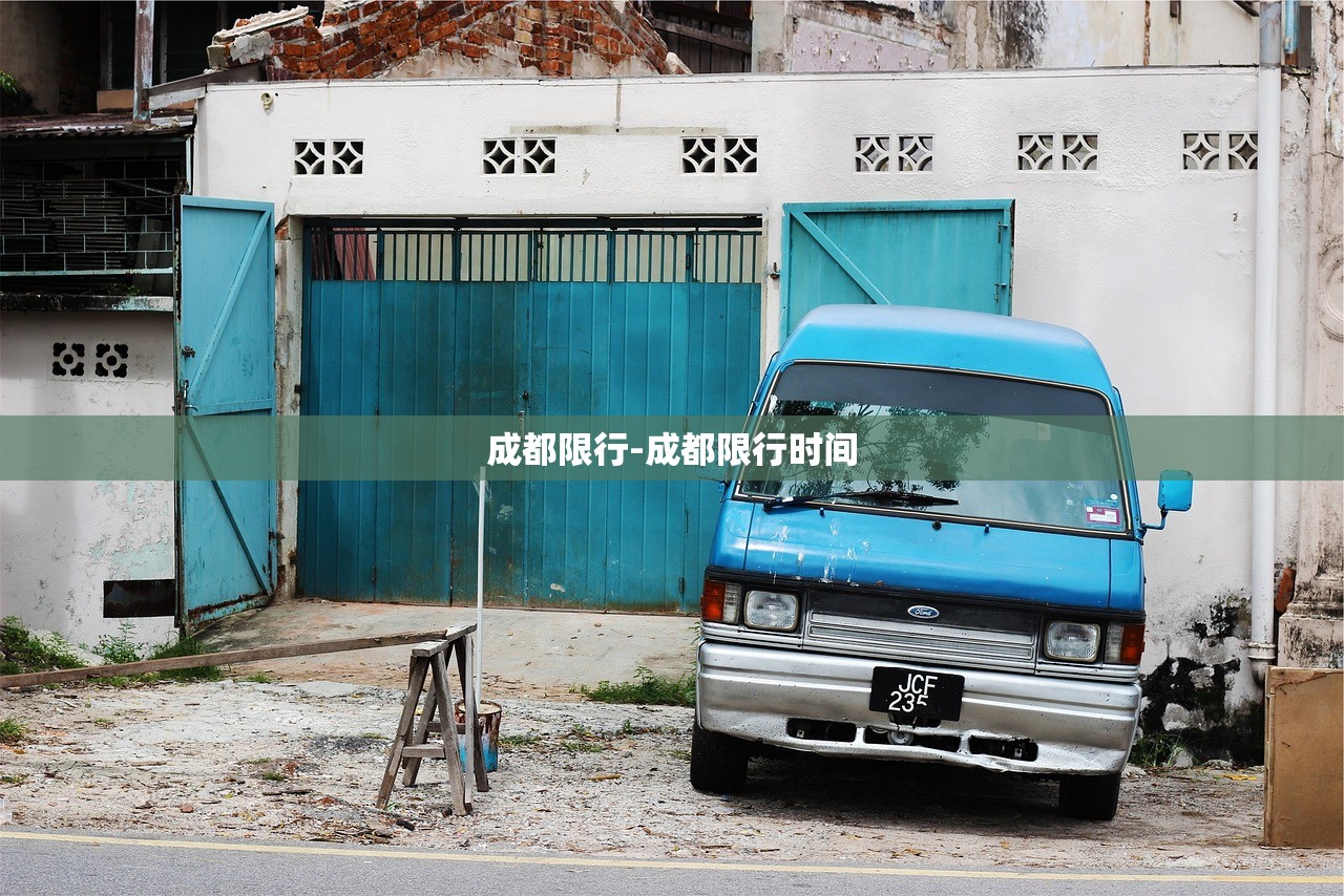 成都限行-成都限行时间