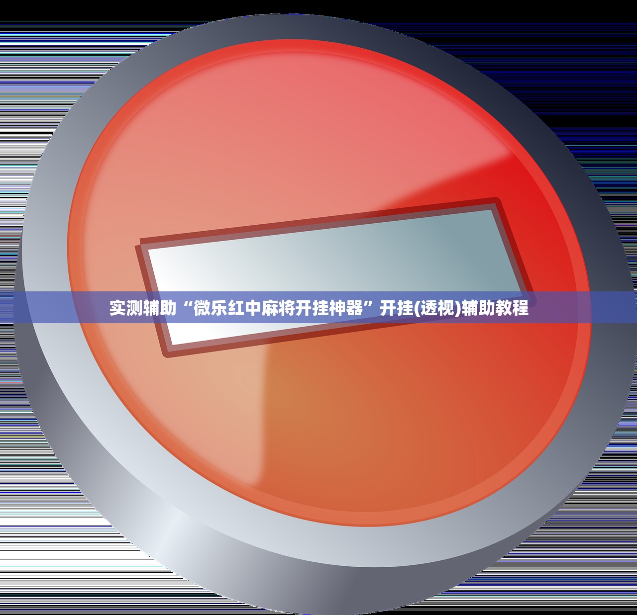 玩家必搜“贵州捉鸡麻将外卦神器下载安装”2026开挂教程步骤
