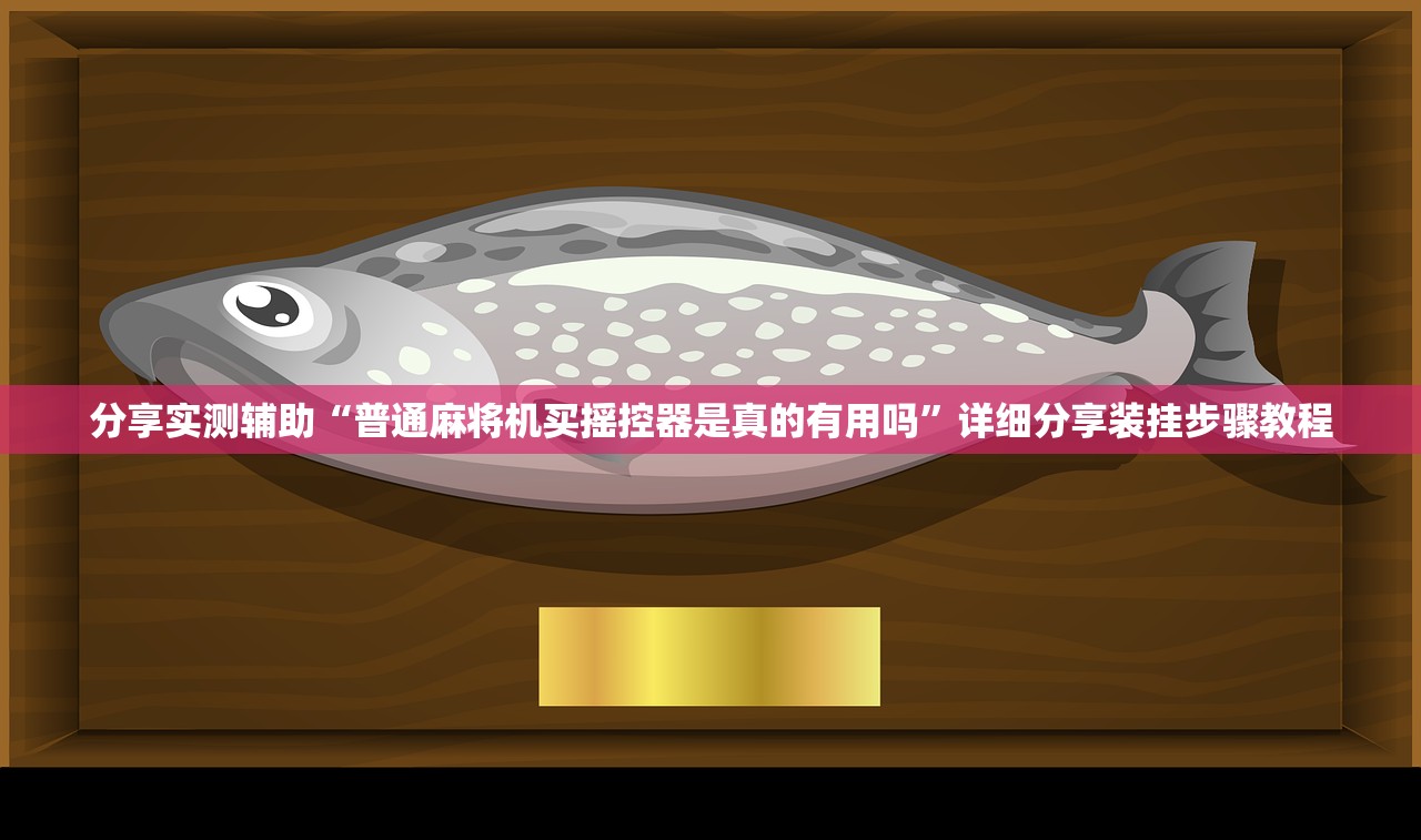 教程辅助“汇友娱乐要怎样才能开挂	”开挂辅助详细步骤