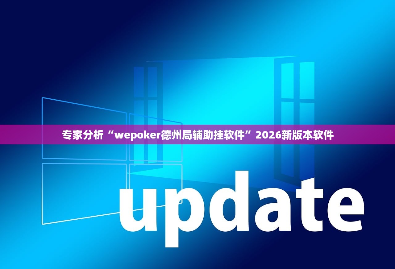 专家分析“wepoker德州局辅助挂软件”2026新版本软件