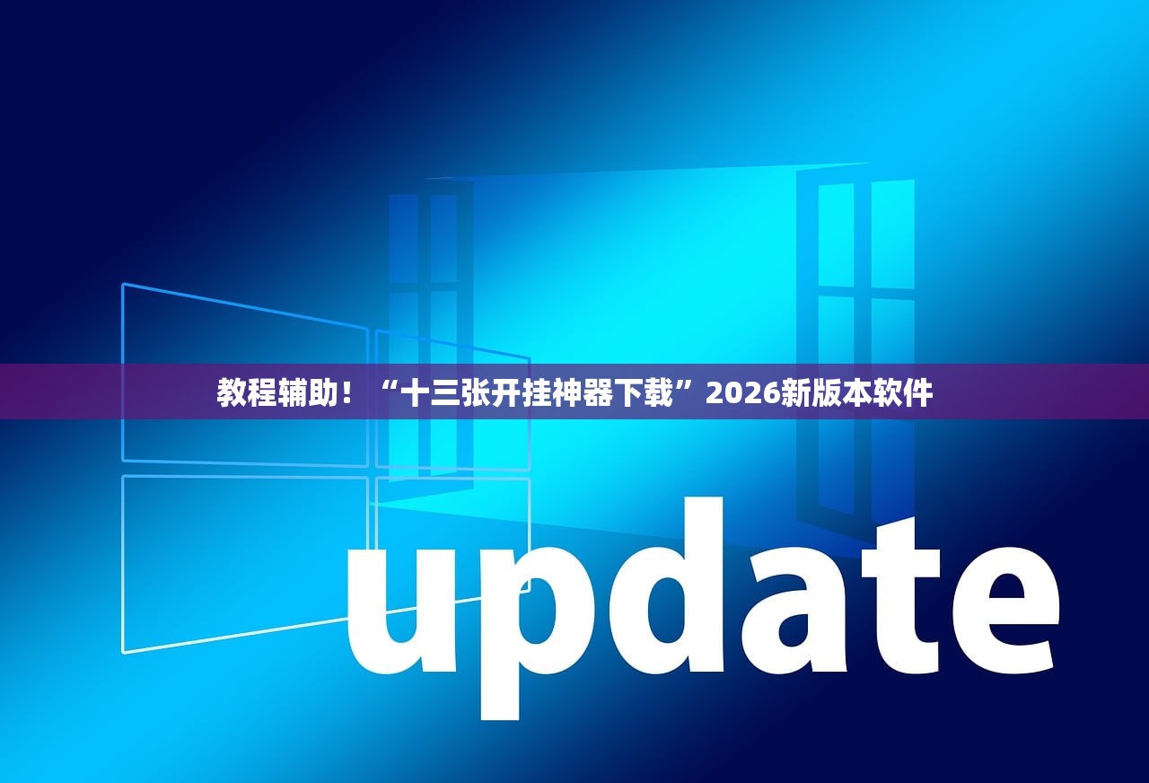 开挂辅助工具“狂飙拼三张能安装透视挂吗”2026开挂教程步骤