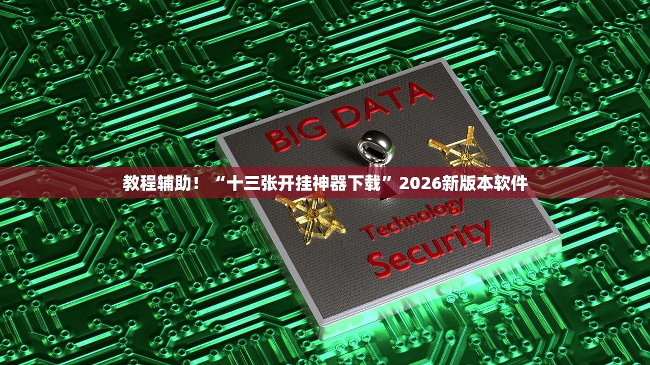 开挂辅助工具“铃铛游戏确实是有挂吗”揭秘透视辅助万能挂用法