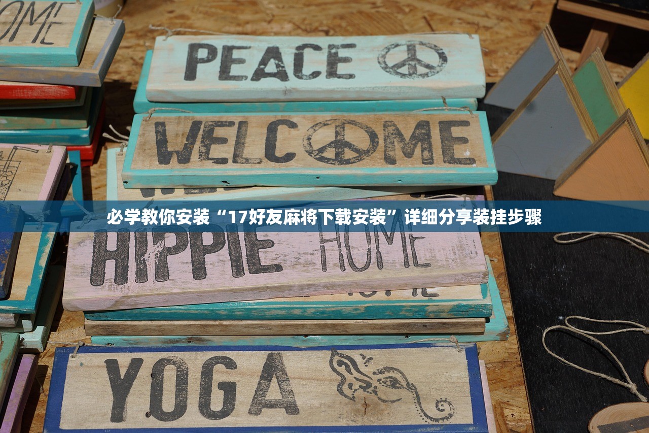 必学教你安装“17好友麻将下载安装	”详细分享装挂步骤