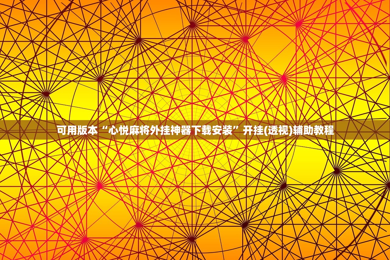 开挂辅助工具“边锋二七十透视挂”作弊(透视)透视辅助 