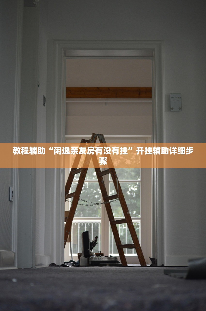 教程辅助“闲逸亲友房有没有挂”开挂辅助详细步骤