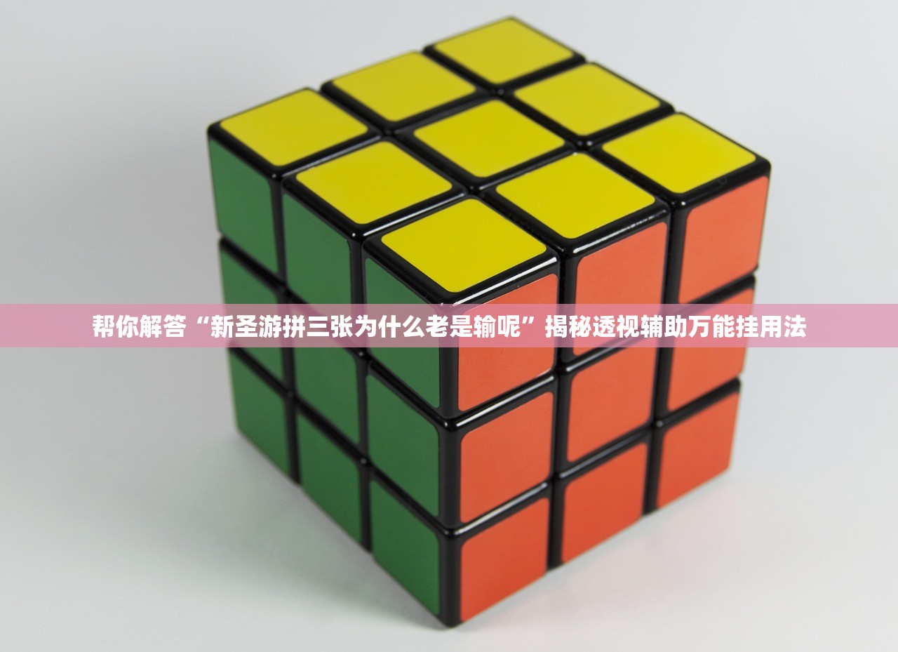 开挂辅助工具“决战仙桃麻将有挂吗”(原来确实是有插件) 