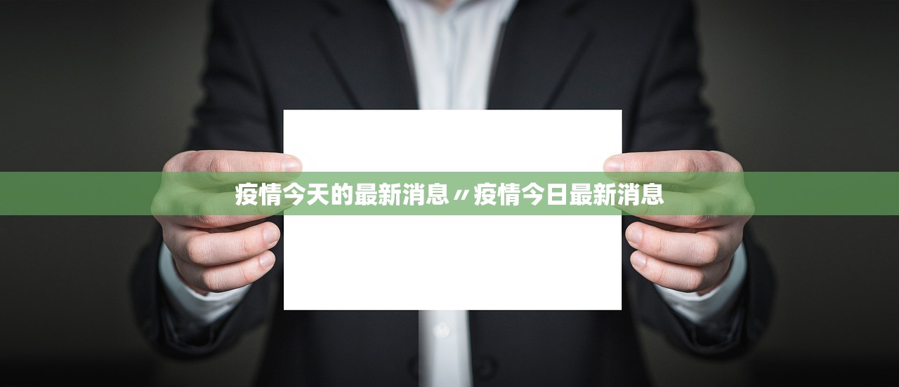 疫情今天的最新消息〃疫情今日最新消息 疫情今天的最新消息〃疫情今日最新消息