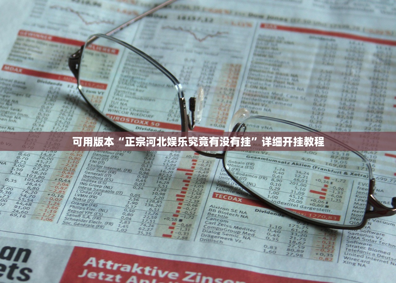 可用版本“正宗河北娱乐究竟有没有挂”详细开挂教程