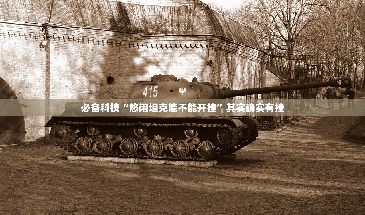必备科技“悠闲坦克能不能开挂”其实确实有挂