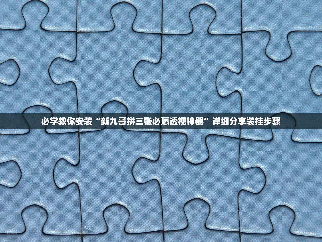 必学教你安装“新九哥拼三张必赢透视神器”详细分享装挂步骤