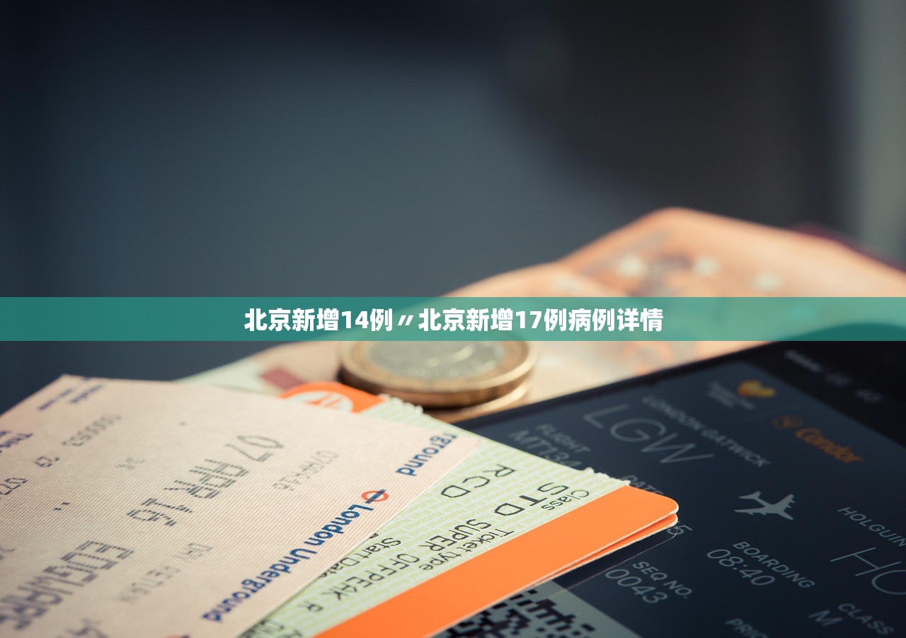 北京新增14例〃北京新增17例病例详情 北京新增14例〃北京新增17例病例详情