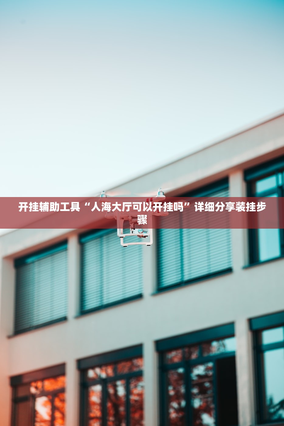 教程辅助“微乐麻将有挂吗”附开挂脚本详细教程-知乎