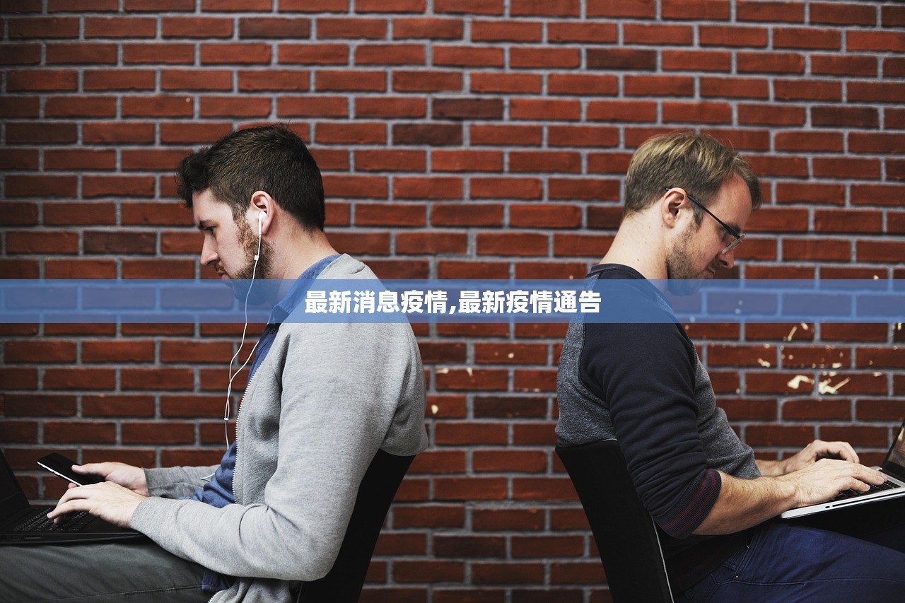 最新消息疫情,最新疫情通告 最新消息疫情,最新疫情通告