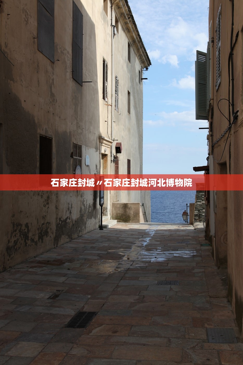 石家庄封城〃石家庄封城河北博物院