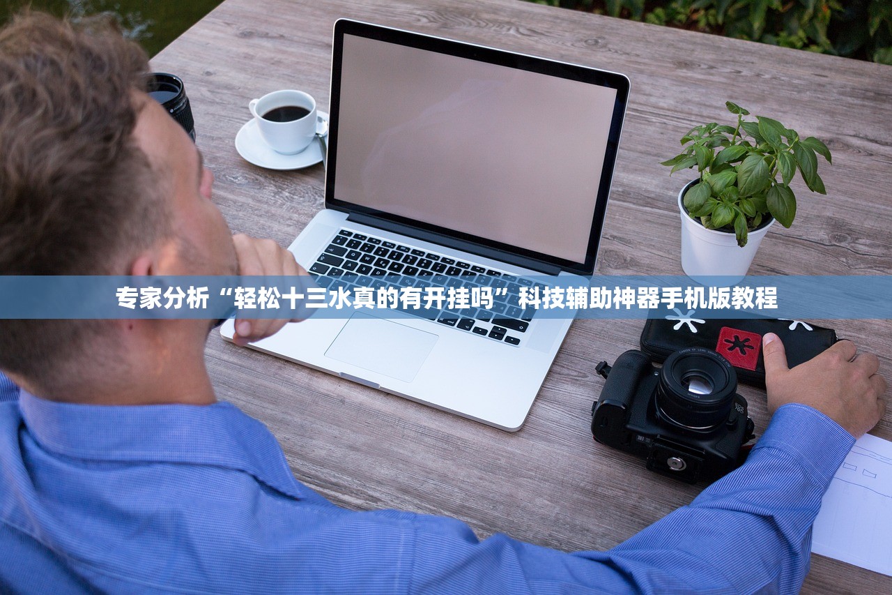 专家分析“轻松十三水真的有开挂吗”科技辅助神器手机版教程