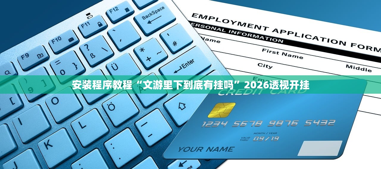 安装程序教程“文游里下到底有挂吗	”2026透视开挂