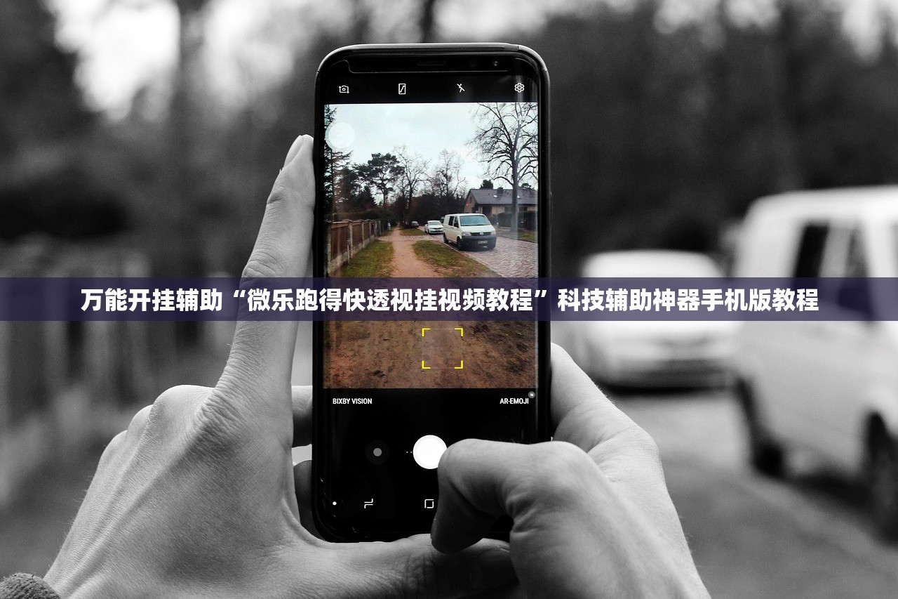 万能开挂辅助“微乐跑得快透视挂视频教程”科技辅助神器手机版教程