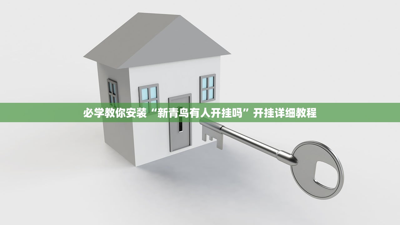 必学教你安装“新青鸟有人开挂吗	”开挂详细教程