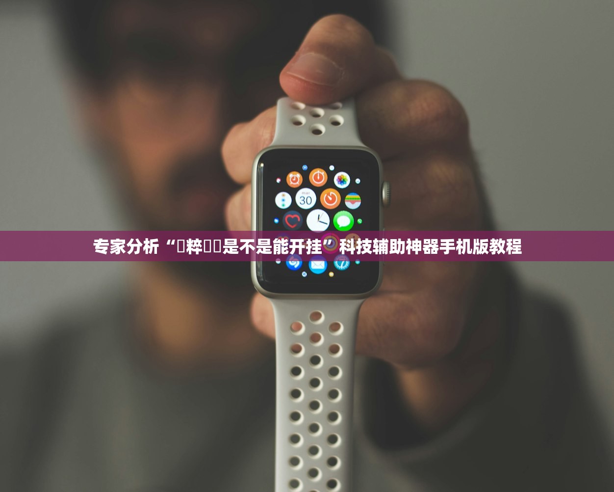 专家分析“嘟嘟十三张哪里可以买挂”2026开挂教程步骤