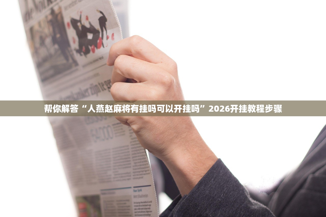 帮你解答“人燕赵麻将有挂吗可以开挂吗	”2026开挂教程步骤