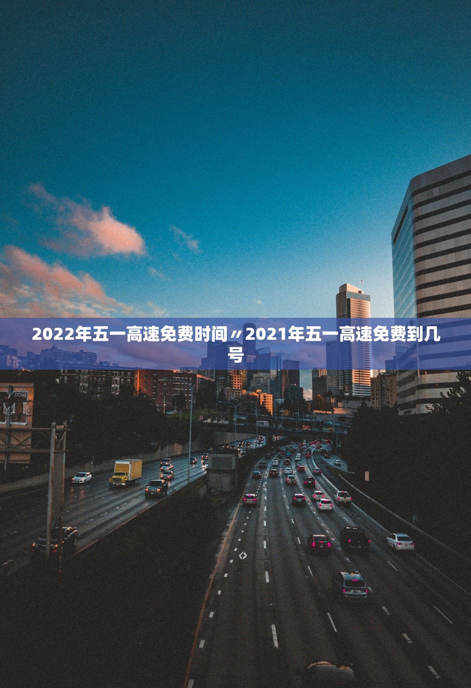 2022年五一高速免费时间〃2021年五一高速免费到几号 2022年五一高速免费时间〃2021年五一高速免费到几号