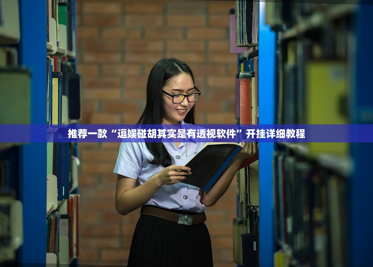 推荐一款“逗娱碰胡其实是有透视软件	”开挂详细教程