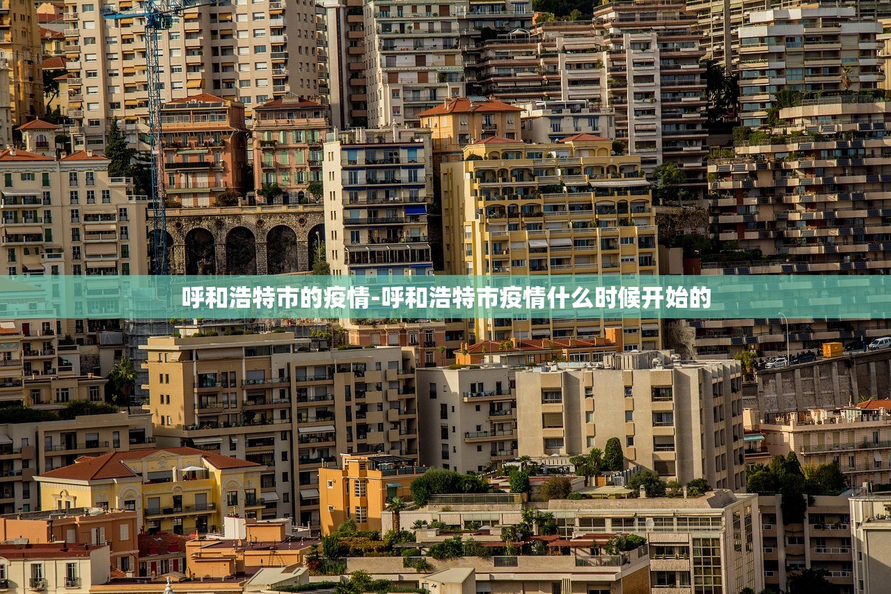 呼和浩特市的疫情-呼和浩特市疫情什么时候开始的