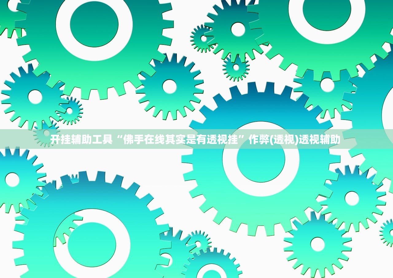 开挂辅助工具“全民牛牛辅助挂神器”附开挂脚本详细教程-知乎