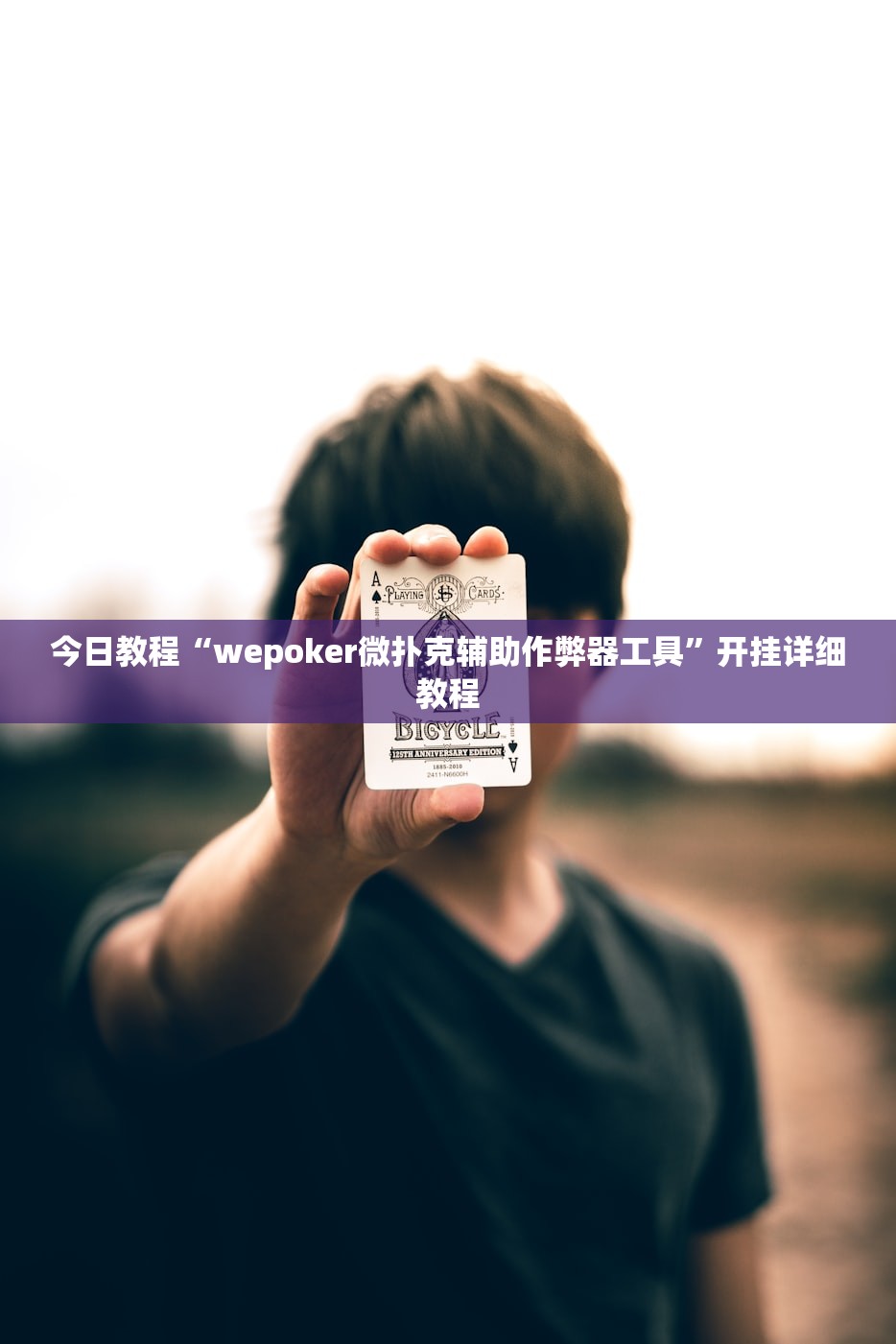 今日教程“wepoker微扑克辅助作弊器工具	”开挂详细教程