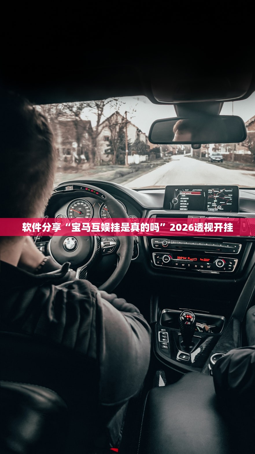 软件分享“宝马互娱挂是真的吗	”2026透视开挂