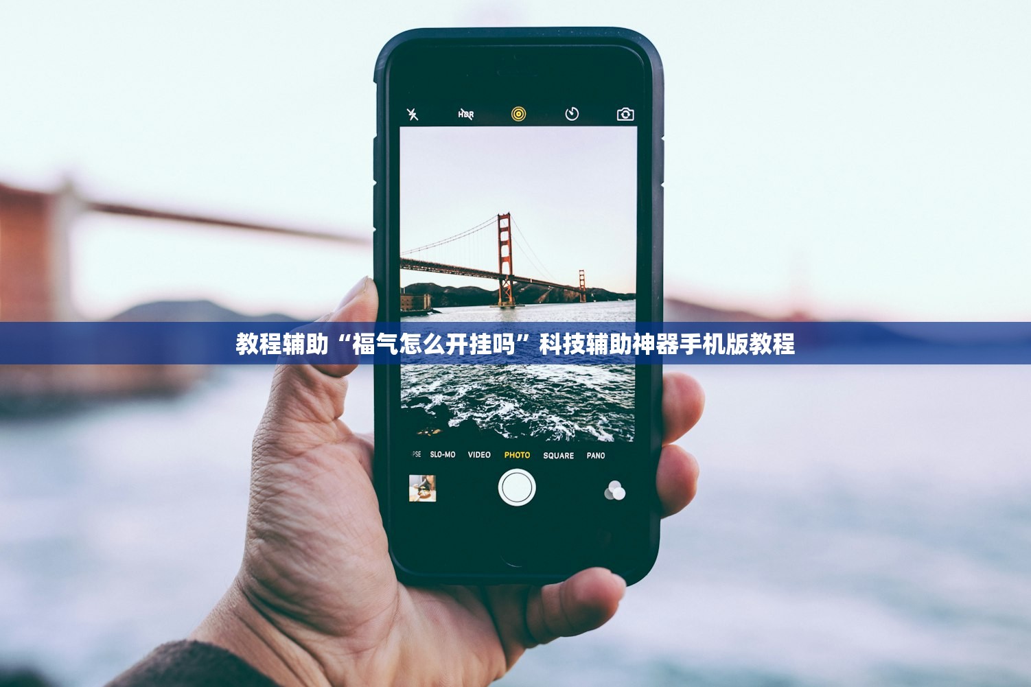 教程开挂辅助“广东麻将开挂神器下载安装”作弊(透视)透视辅助 