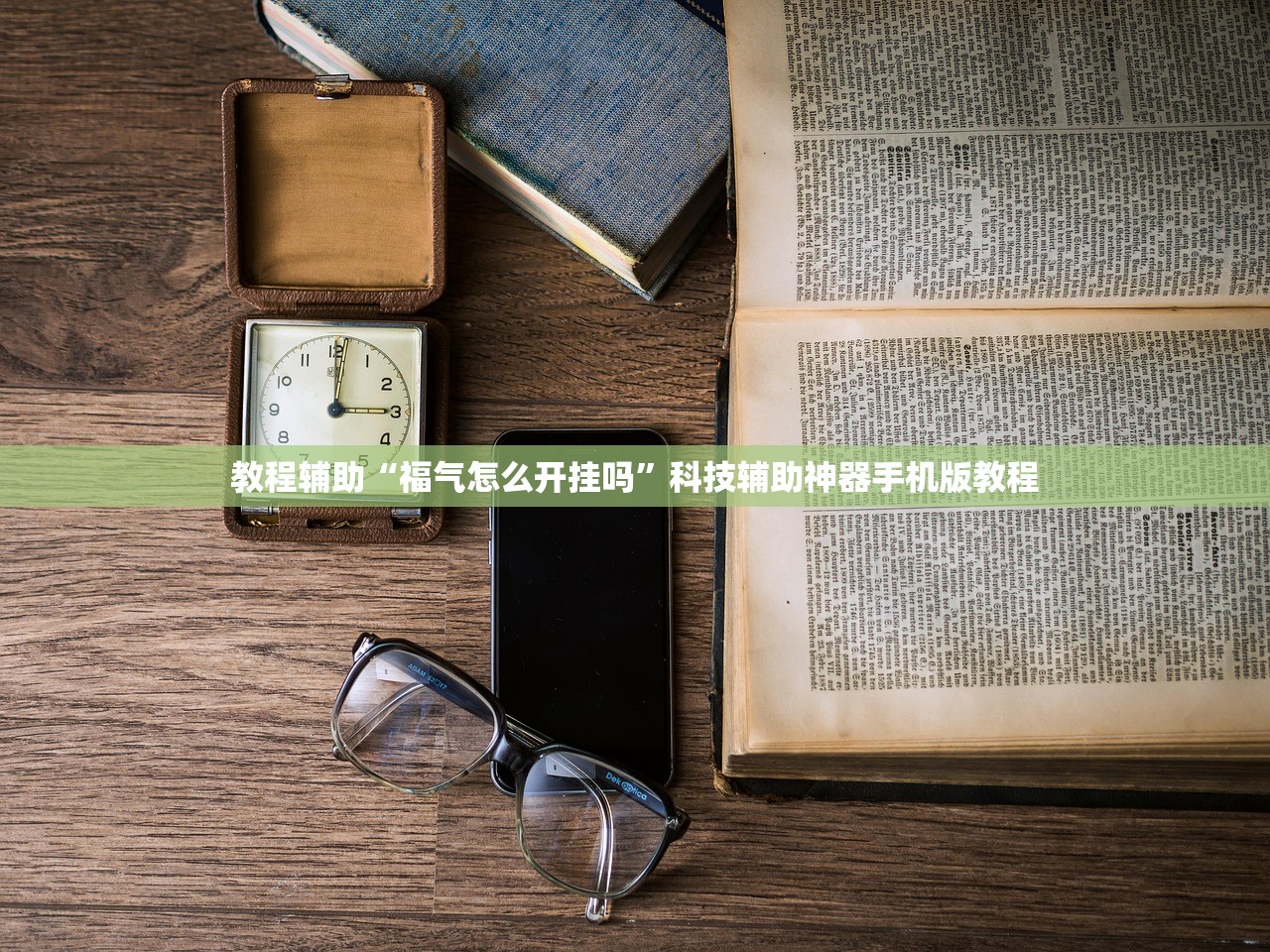 玩家必备攻略“东游麻将开挂神器下载安装”其实确实有挂