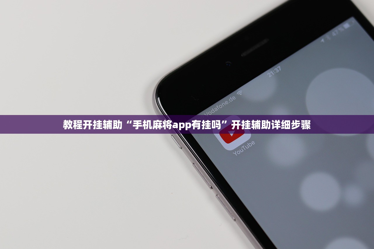 教程开挂辅助“手机麻将app有挂吗	”开挂辅助详细步骤