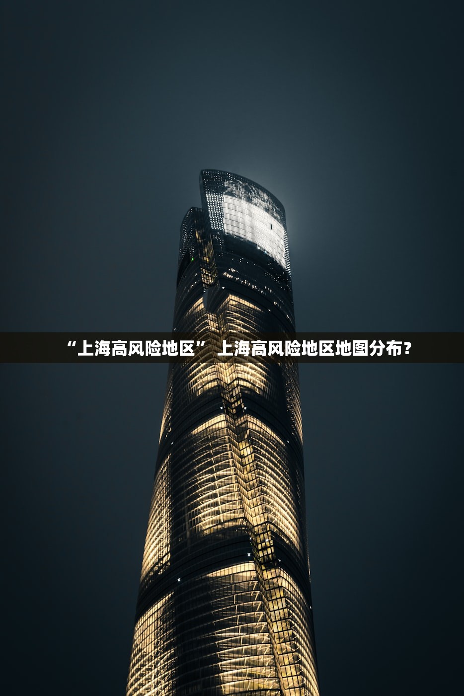 “上海高风险地区” 上海高风险地区地图分布？