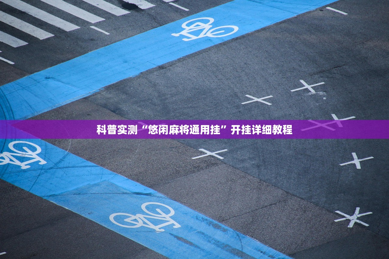 科普实测“悠闲麻将通用挂”开挂详细教程