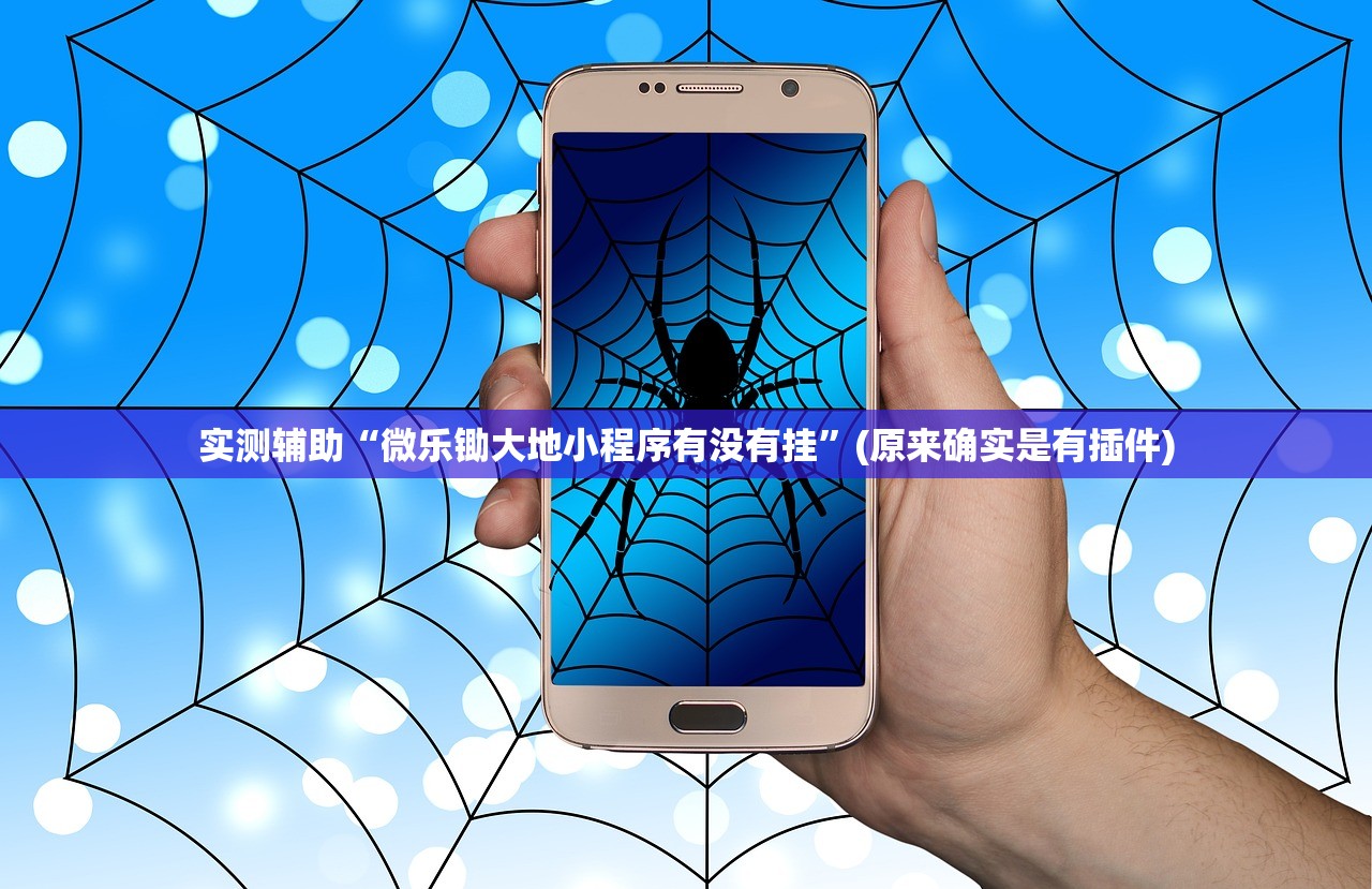 实测辅助“微乐锄大地小程序有没有挂”(原来确实是有插件)