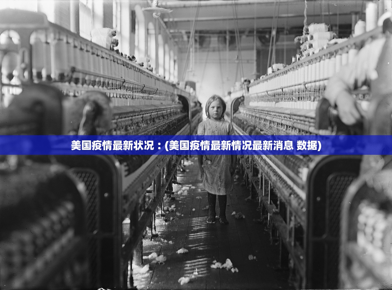 美国疫情最新状况︰(美国疫情最新情况最新消息 数据)