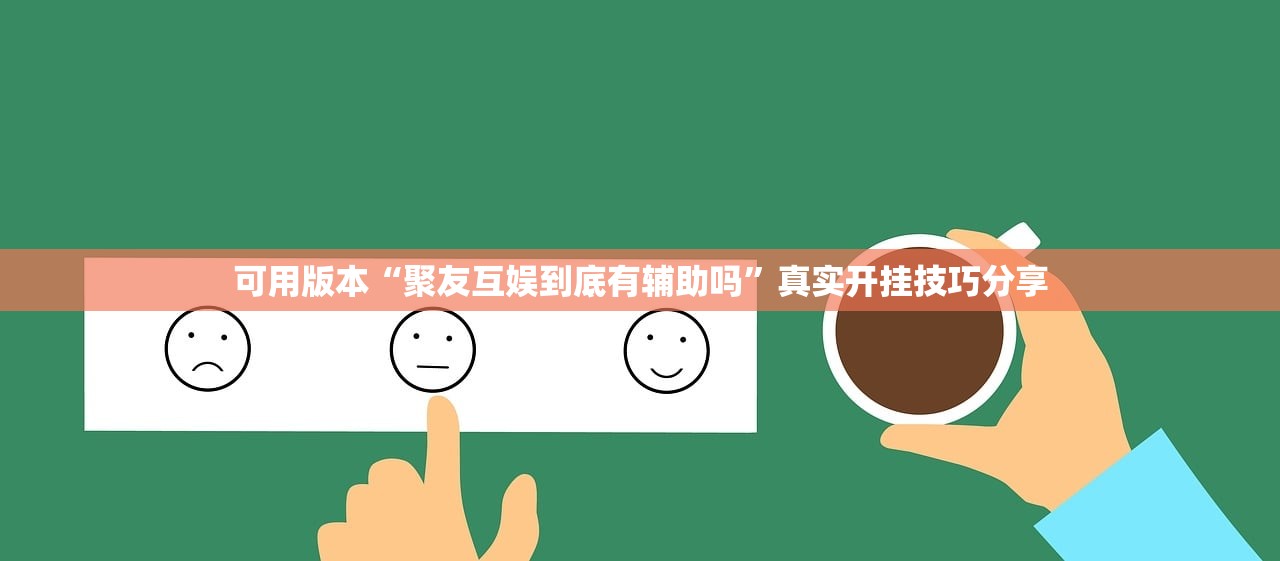可用版本“聚友互娱到底有辅助吗	”真实开挂技巧分享