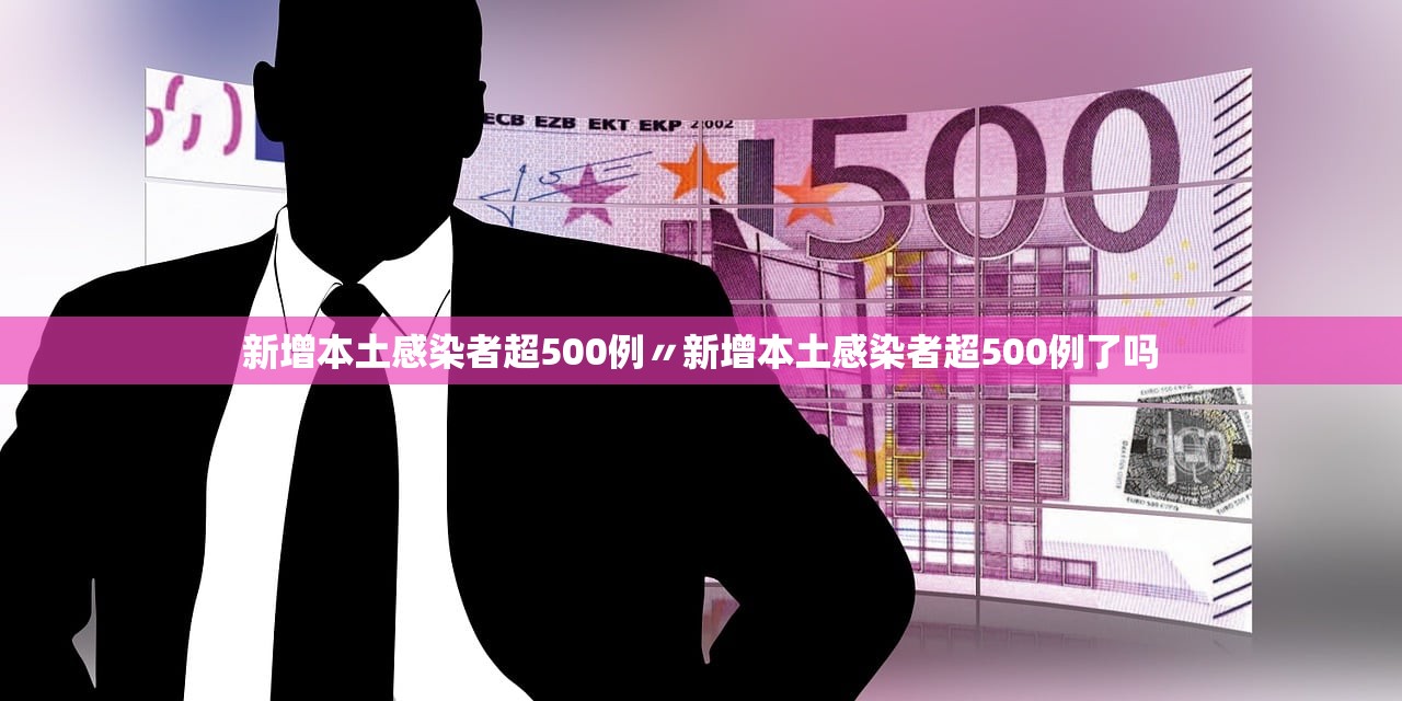 新增本土感染者超500例〃新增本土感染者超500例了吗