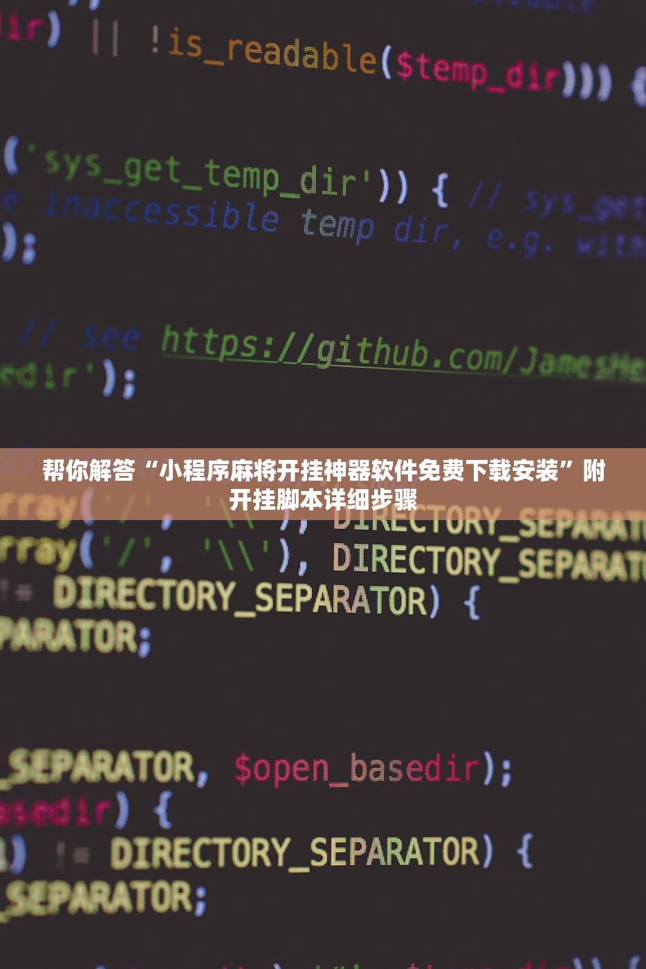 帮你解答“小程序麻将开挂神器软件免费下载安装	”附开挂脚本详细步骤