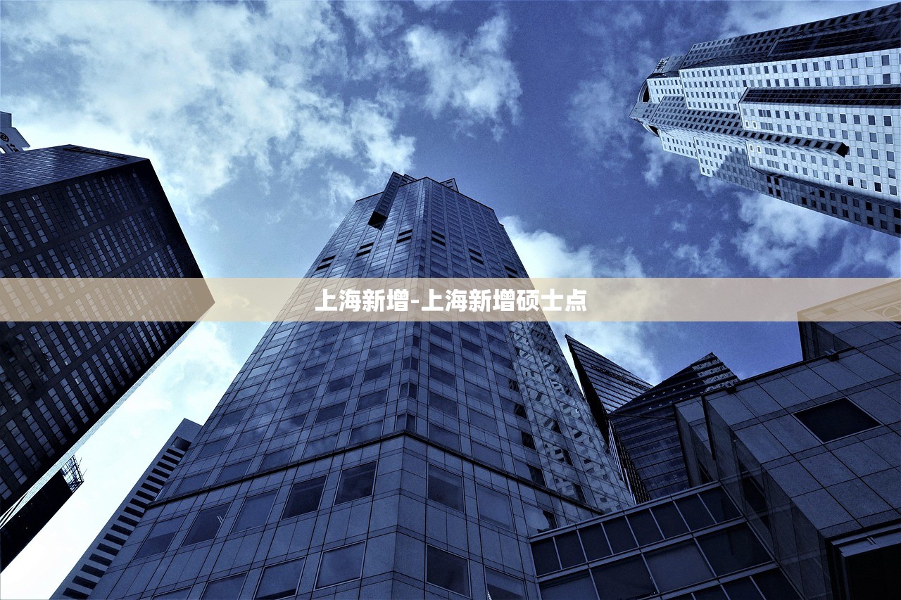 上海新增-上海新增硕士点