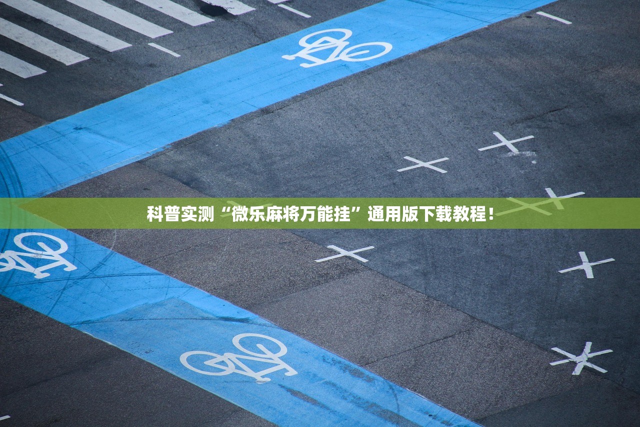 科普实测“微乐麻将万能挂”通用版下载教程！