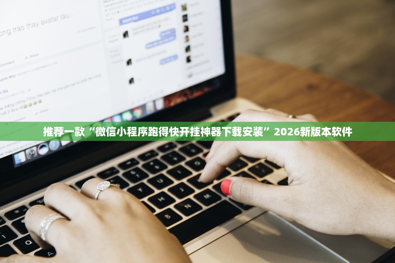 推荐一款“微信小程序跑得快开挂神器下载安装”2026新版本软件