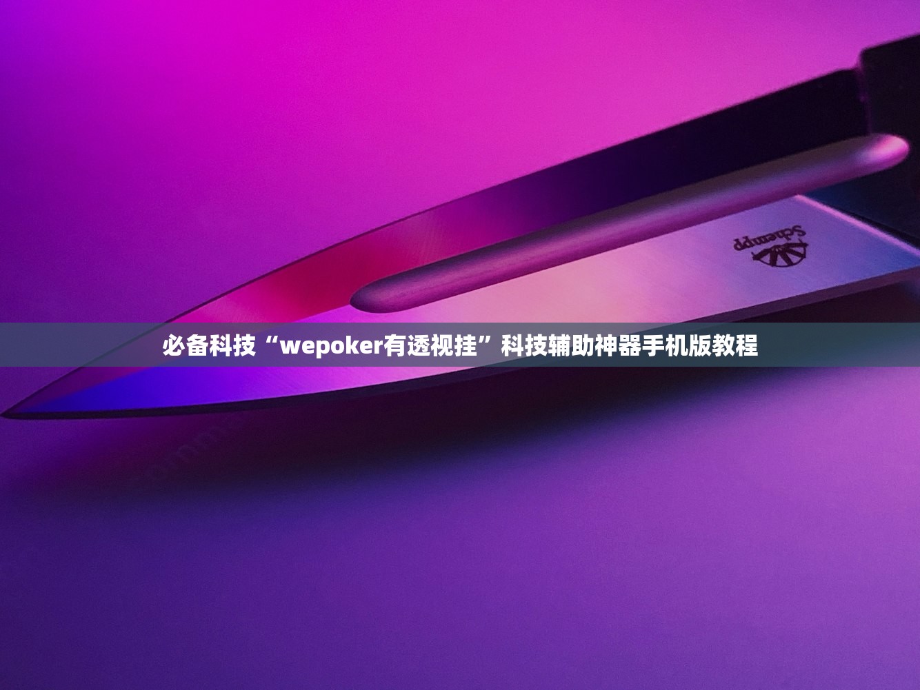 必备科技“wepoker有透视挂	”科技辅助神器手机版教程