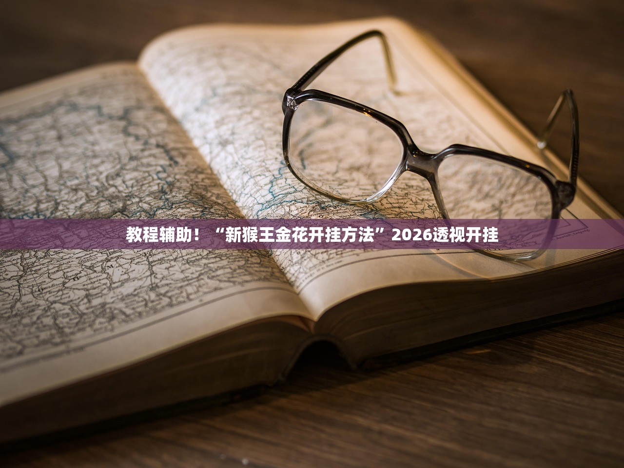 教程辅助！“新猴王金花开挂方法”2026透视开挂