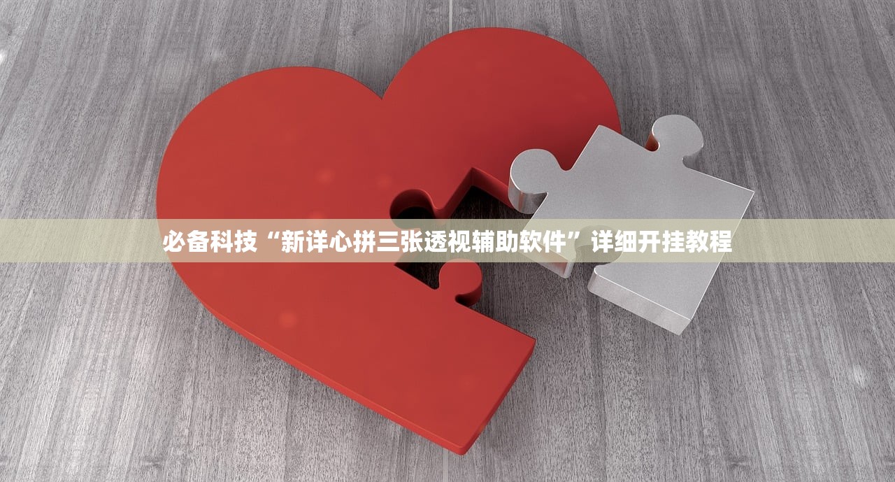 教程辅助！“福建十三水免费开挂神器下载安装”开挂(透视)辅助教程