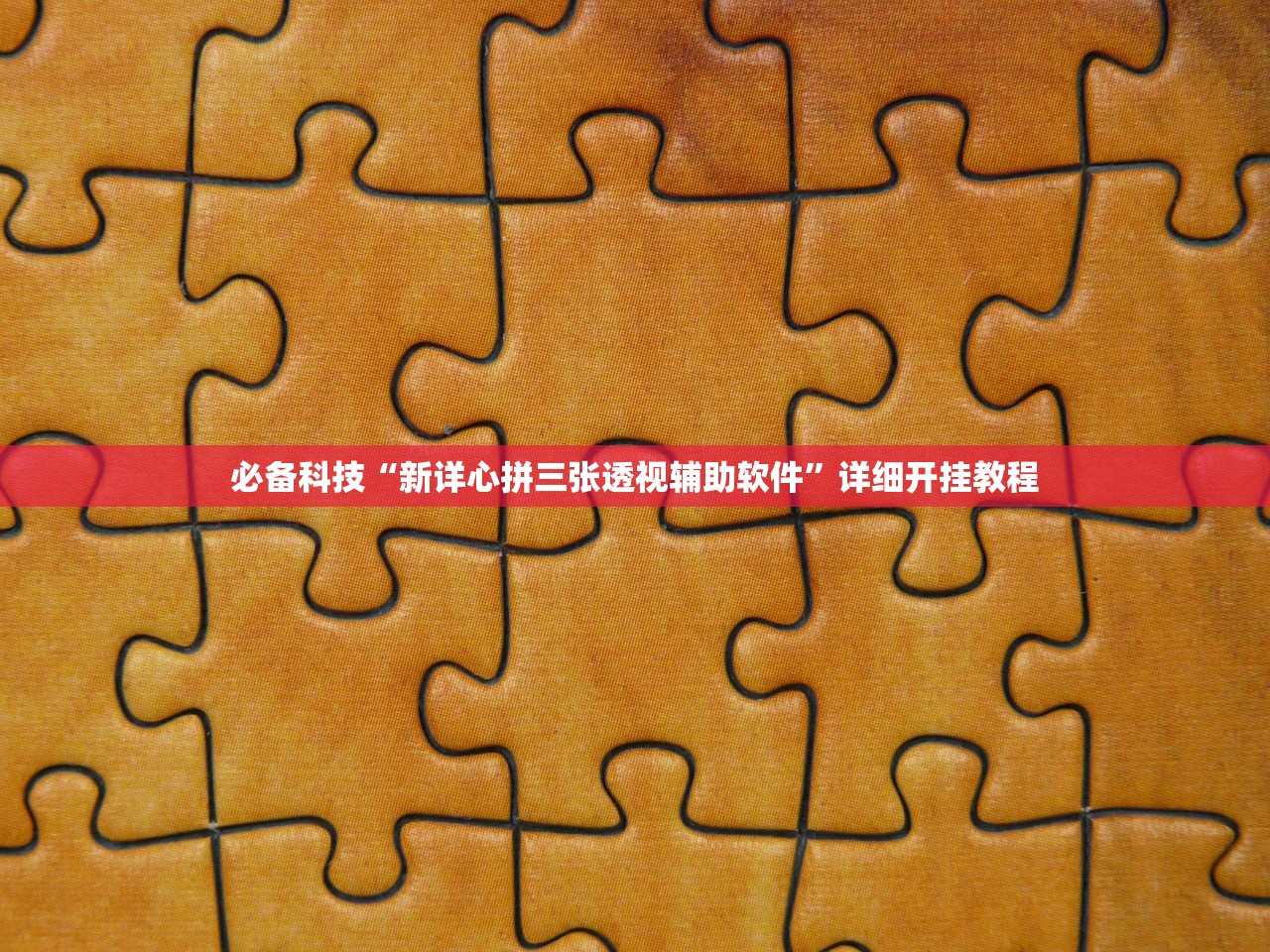 实操教程“优乐app必赢透视神器”揭秘透视辅助万能挂用法