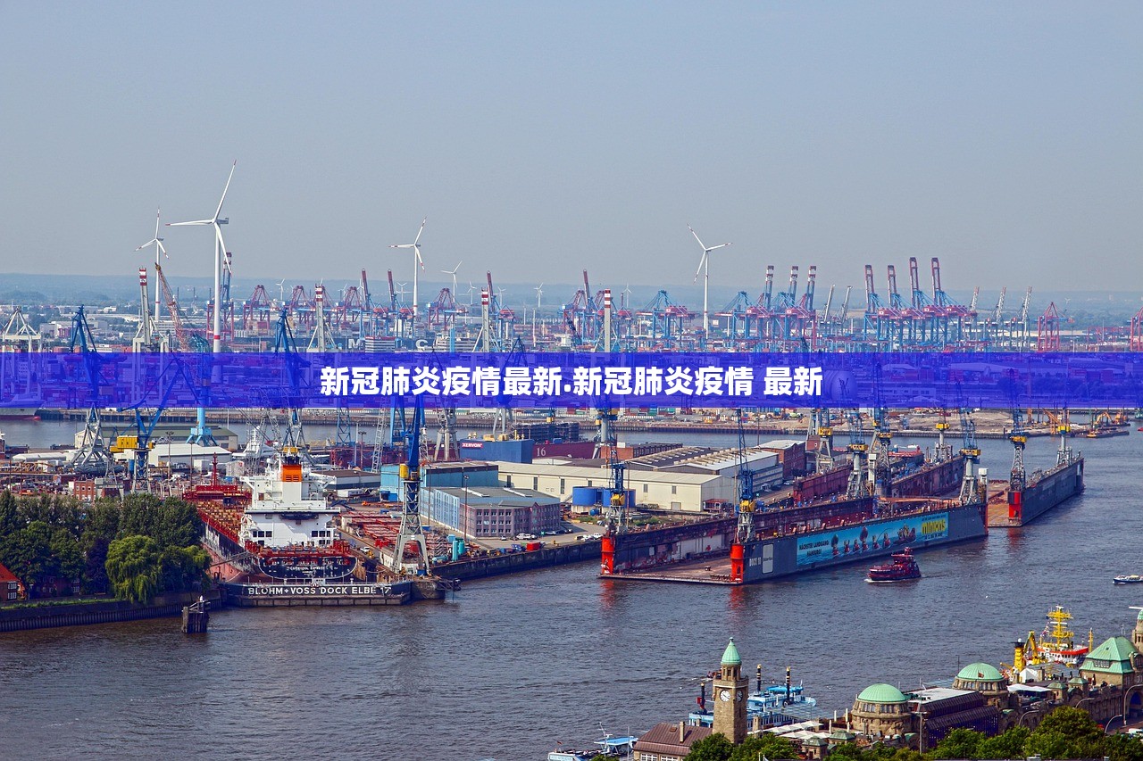新冠肺炎疫情最新.新冠肺炎疫情 最新