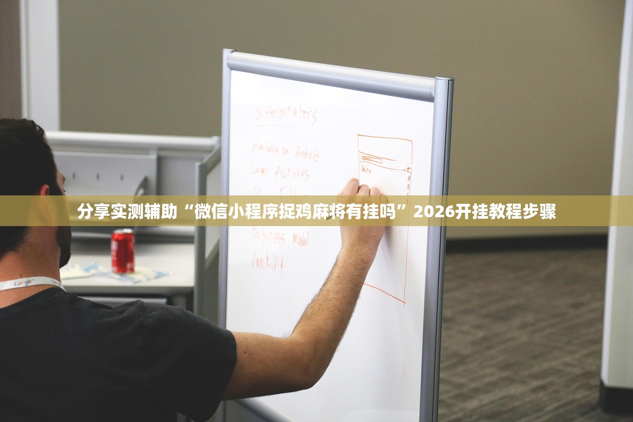 分享实测辅助“微信小程序捉鸡麻将有挂吗	”2026开挂教程步骤