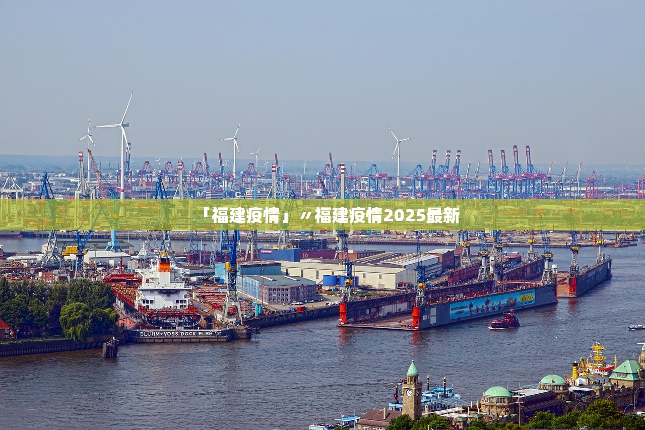 「福建疫情」〃福建疫情2025最新